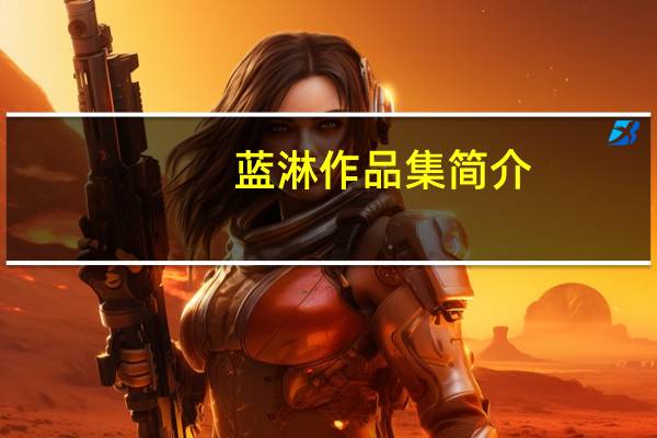 蓝淋作品集简介（蓝淋作品集）