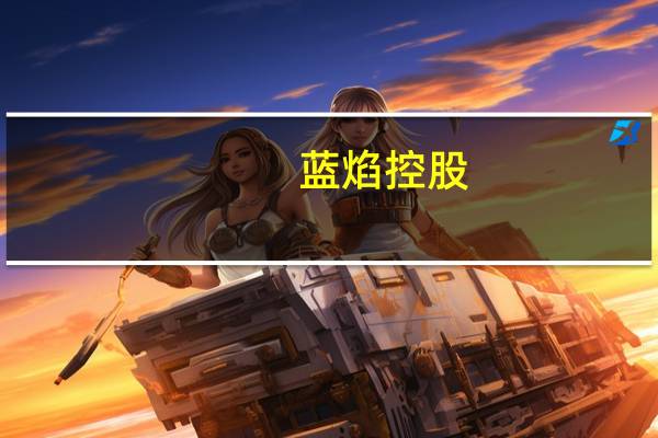 蓝焰控股：签署煤层气产业勘探开发合作框架协议