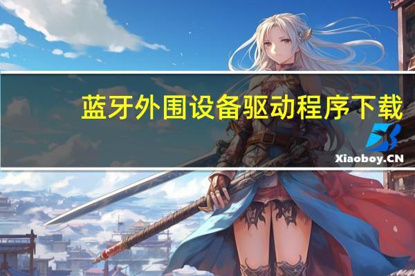 蓝牙外围设备驱动程序下载