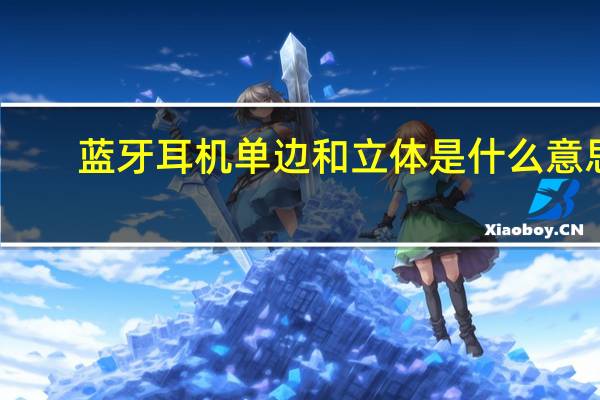 蓝牙耳机单边和立体是什么意思