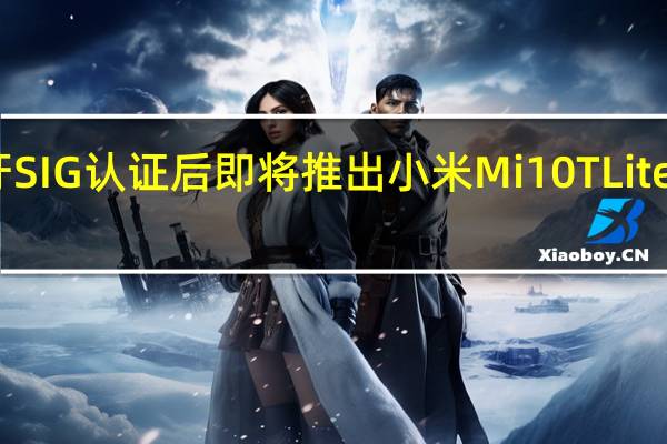 蓝牙SIG认证后即将推出小米Mi 10T Lite智能手机