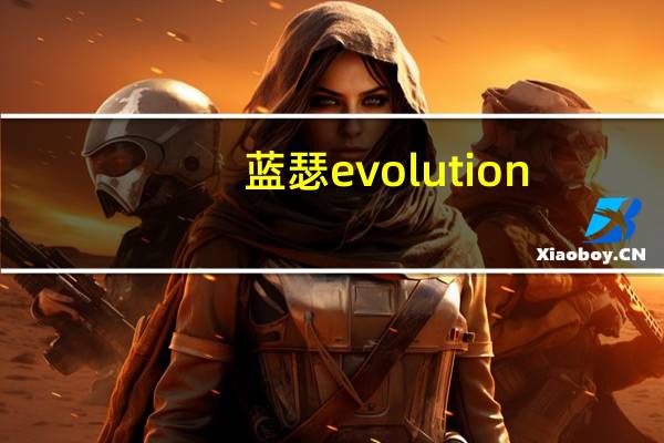 蓝瑟evolution（蓝瑟翼神简介）