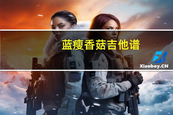 蓝瘦香菇吉他谱(蓝瘦香菇什么梗)