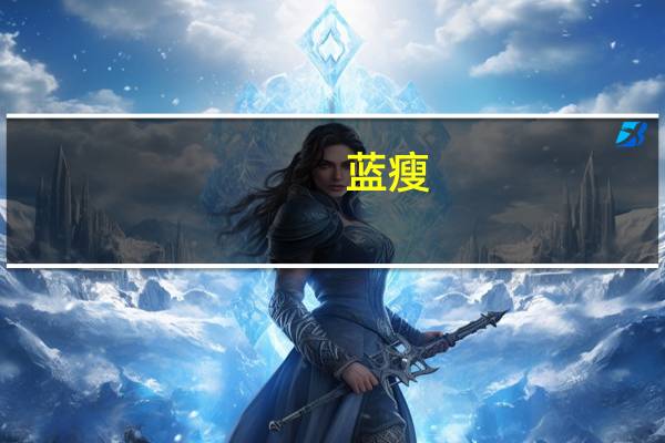蓝瘦（香菇什么意思）