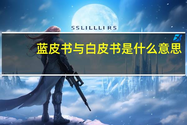 蓝皮书与白皮书是什么意思（蓝皮书与白皮书的区别）