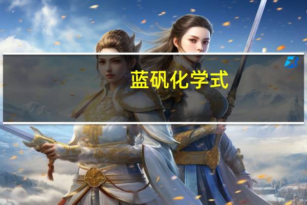 蓝矾化学式（蓝矾）