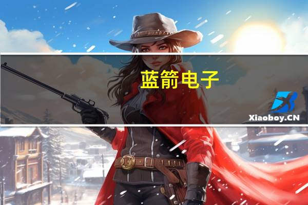 蓝箭电子：目前公司已形成年产超150亿只半导体产品的生产规模