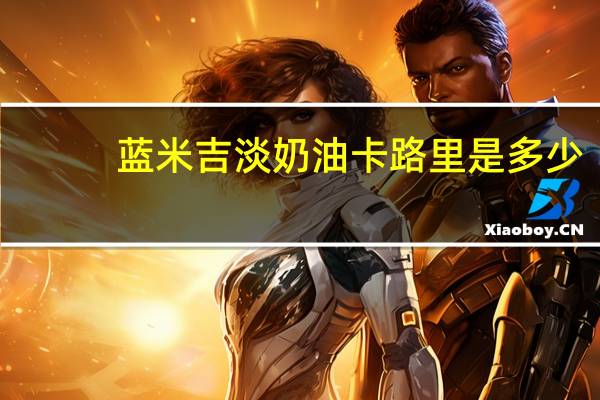 蓝米吉 淡奶油卡路里是多少