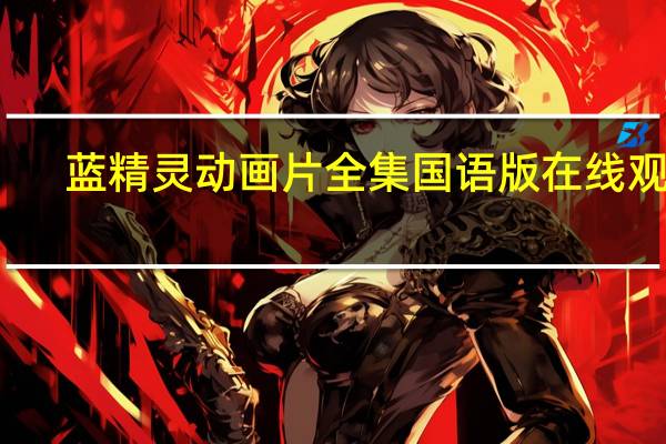 蓝精灵动画片全集国语版在线观看（蓝精灵动画片全集国语版）
