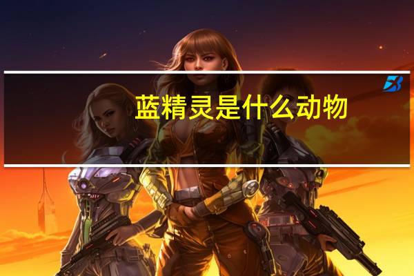 蓝精灵是什么动物