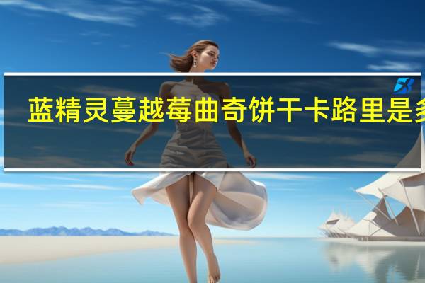 蓝精灵 蔓越莓曲奇饼干卡路里是多少