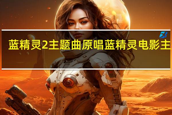 蓝精灵2主题曲原唱 蓝精灵电影主题曲