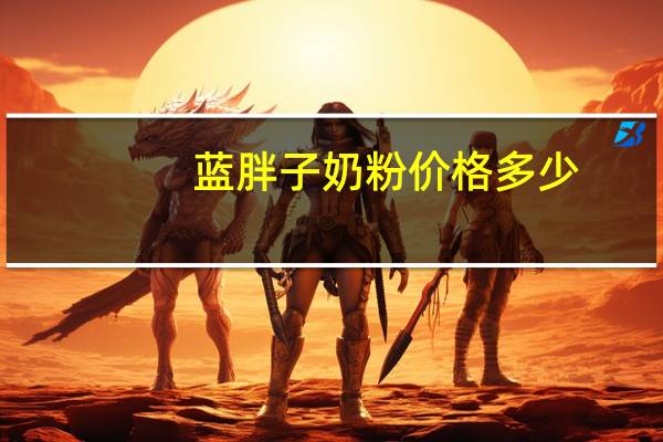 蓝胖子奶粉价格多少（蓝胖子奶粉价格）