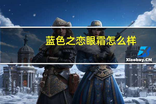 蓝色之恋眼霜怎么样