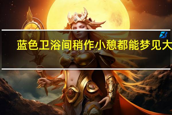 蓝色卫浴间 稍作小憩都能梦见大海
