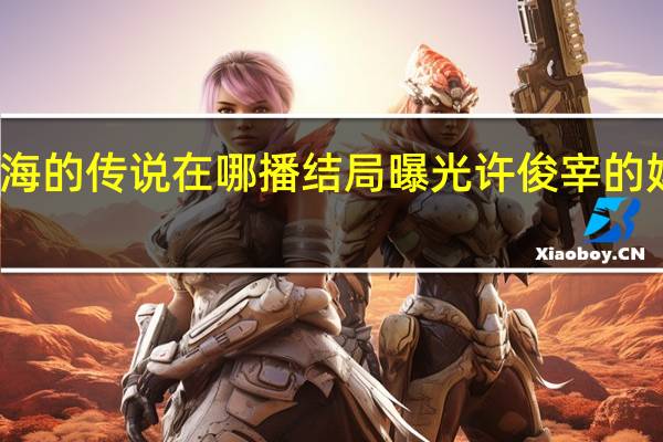 蓝色大海的传说在哪播结局曝光 许俊宰的妈妈是美人鱼