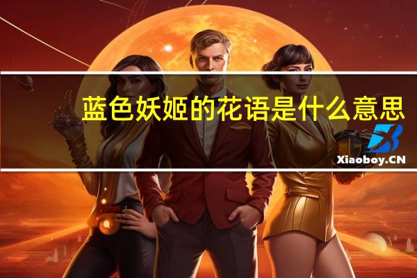 蓝色妖姬的花语是什么意思