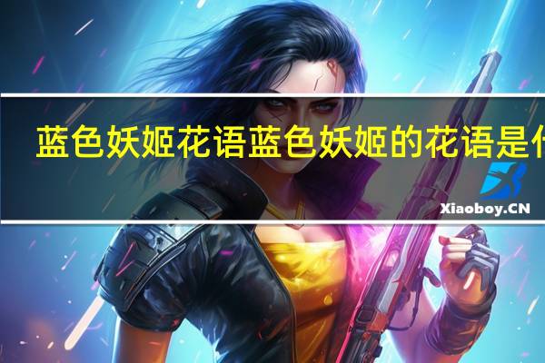 蓝色妖姬花语 蓝色妖姬的花语是什么