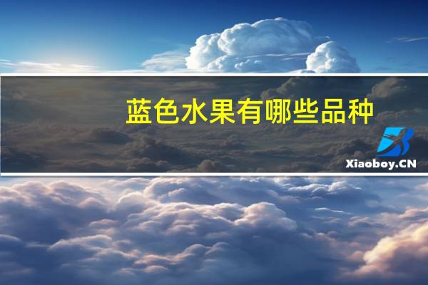 蓝色水果有哪些品种