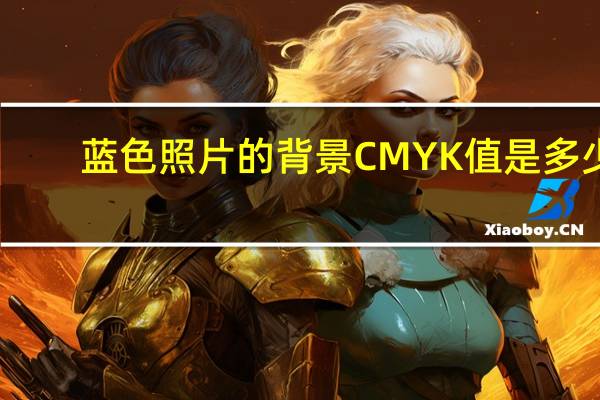 蓝色照片的背景CMYK值是多少？