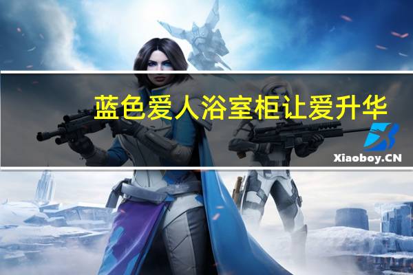 蓝色爱人浴室柜 让爱升华