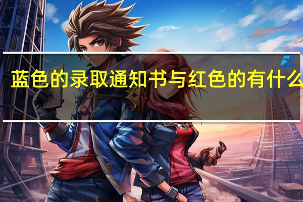 蓝色的录取通知书与红色的有什么区别
