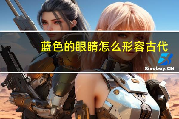 蓝色的眼睛怎么形容古代