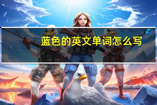 蓝色的英文单词怎么写
