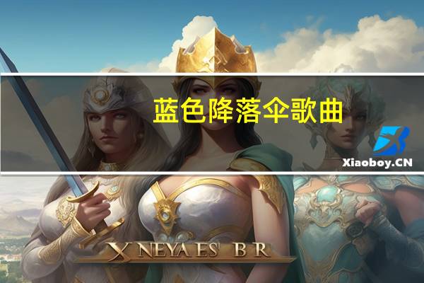 蓝色降落伞歌曲（蓝色降落伞）