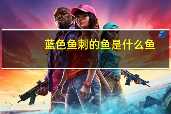蓝色鱼刺的鱼是什么鱼