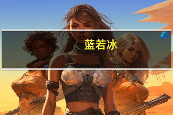 蓝若冰