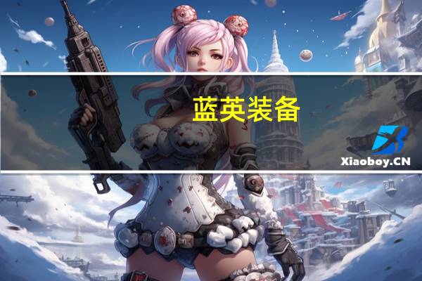 蓝英装备：公司提供清洗设备和解决方案 不直接参与其相关设备的生产制造