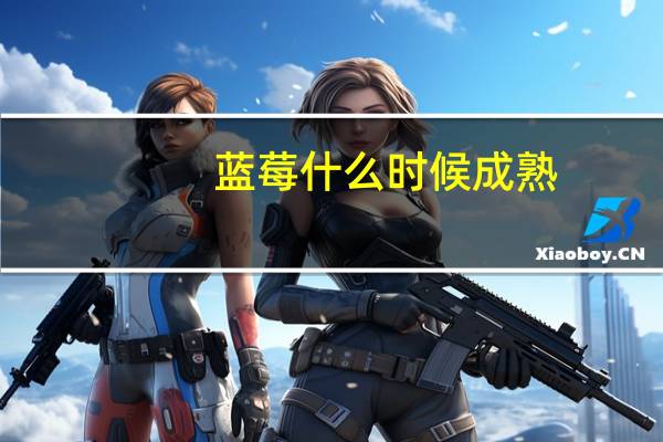 蓝莓什么时候成熟