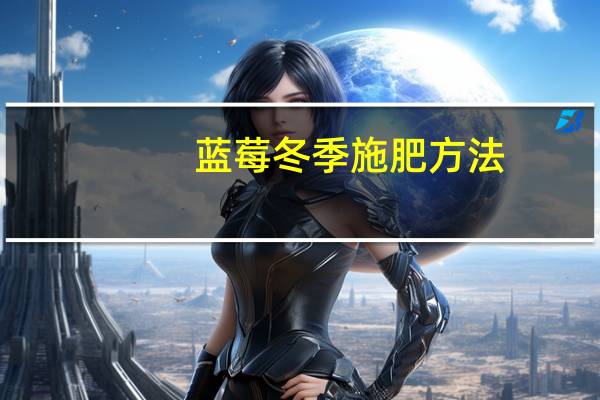 蓝莓冬季施肥方法