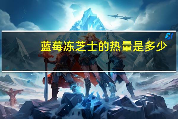 蓝莓冻芝士的热量是多少