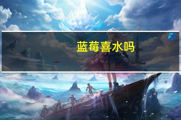 蓝莓喜水吗
