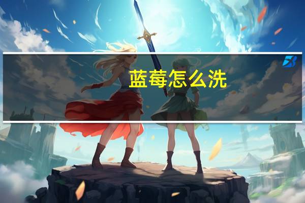 蓝莓怎么洗:盐水浸泡