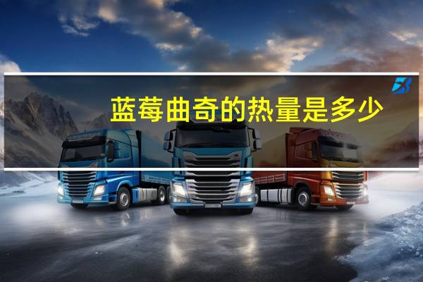 蓝莓曲奇的热量是多少