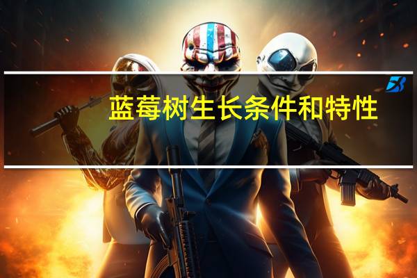 蓝莓树生长条件和特性