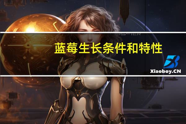 蓝莓生长条件和特性