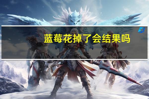 蓝莓花掉了会结果吗