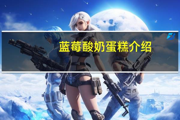 蓝莓酸奶蛋糕介绍