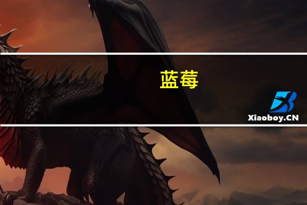 蓝莓(关于蓝莓的介绍)