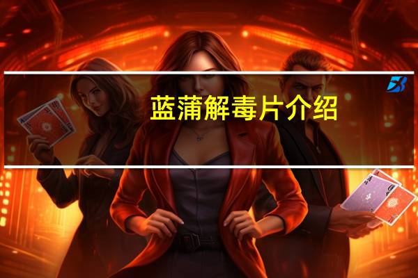 蓝蒲解毒片介绍