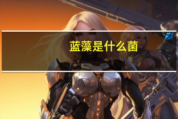 蓝藻是什么菌