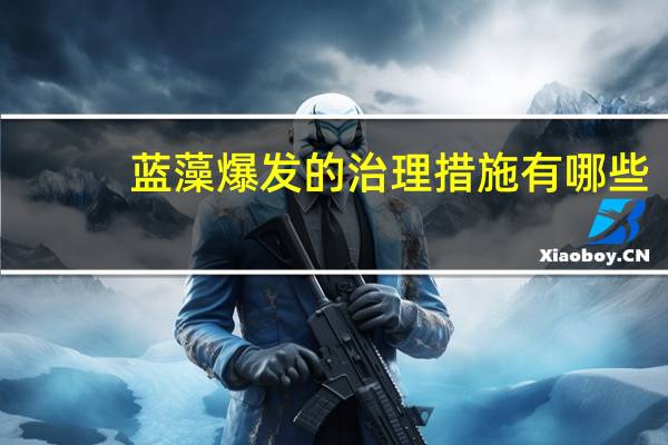 蓝藻爆发的治理措施有哪些