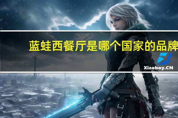 蓝蛙西餐厅是哪个国家的品牌