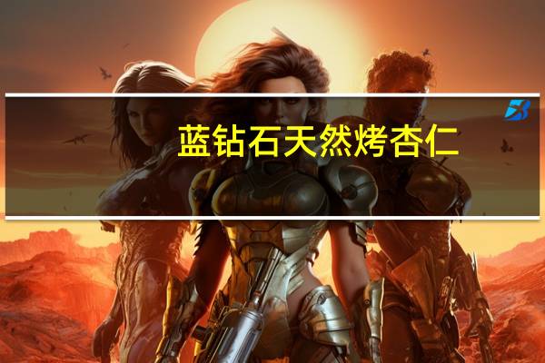 蓝钻石 天然烤杏仁(原味无盐)的热量是多少