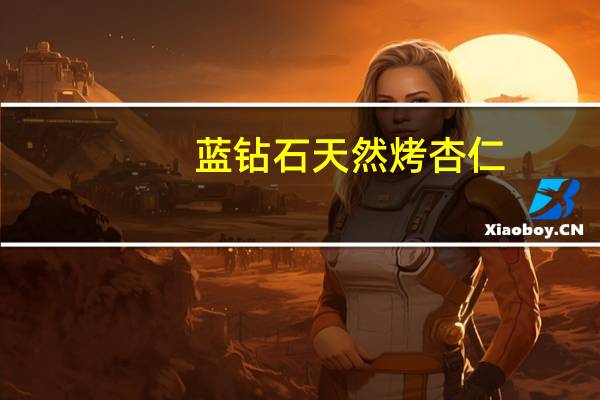 蓝钻石 天然烤杏仁(海盐)的热量是多少