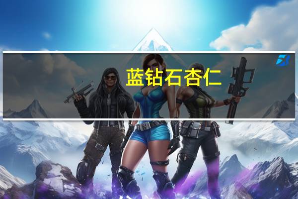 蓝钻石 杏仁(烟熏)的热量是多少